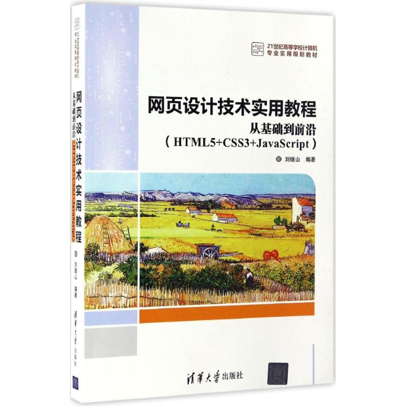 网页设计技术实用教程 刘继山 编著 著作 大中专 文轩网