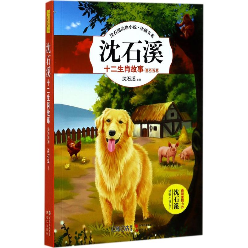 沈石溪十二生肖故事.猴鸡狗猪 沈石溪 主创 著 少儿 文轩网