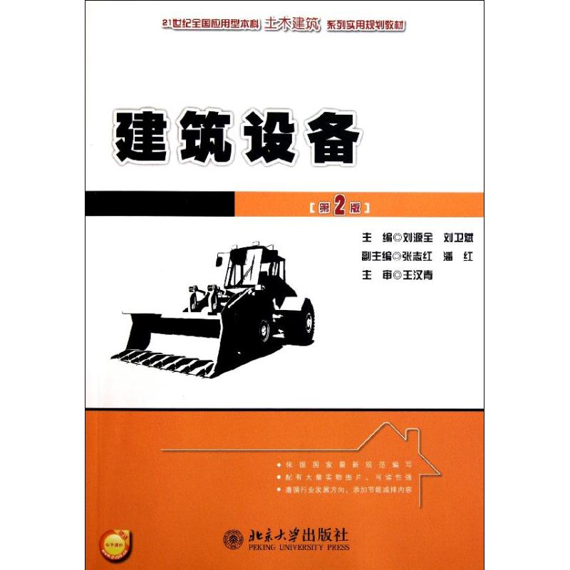 建筑设备(第2版)/21世纪全国应用型本科土木建筑系列实用规划教材 刘源全//刘卫斌 著作 大中专 文轩网