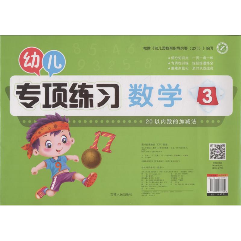 幼儿专项练习.数学.3 潘凤兰 编著 少儿 文轩网