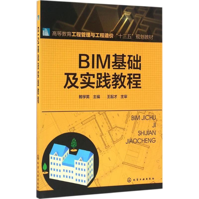 BIM基础及实践教程 鲍学英 主编 著 大中专 文轩网