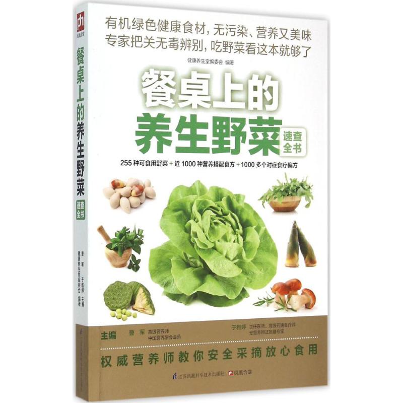 餐桌上的养生野菜速查全书 曹军,于雅婷 主编;健康养生堂编委会 编著 著作 生活 文轩网