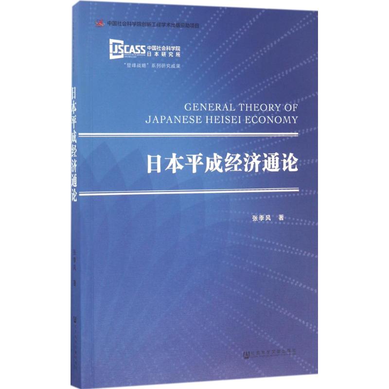 日本平成经济通论 张季风 著 著 经管、励志 文轩网