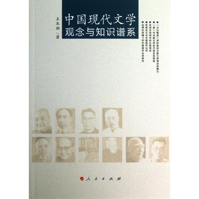 中国现代文学观念与知识谱系 王本朝 文学 文轩网