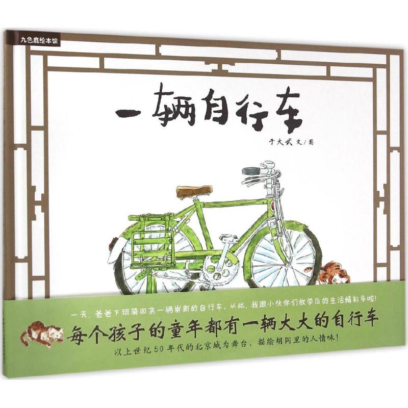 一辆自行车 于大武 文图 著 少儿 文轩网