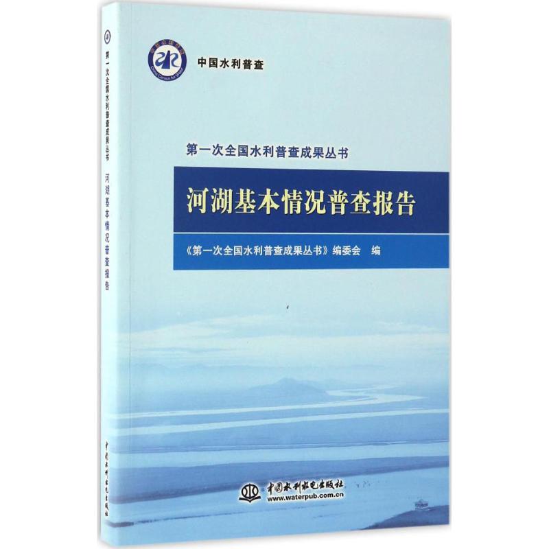 河湖基本情况普查报告 《第一次全国水利普查成果丛书》编委会 编 著 专业科技 文轩网