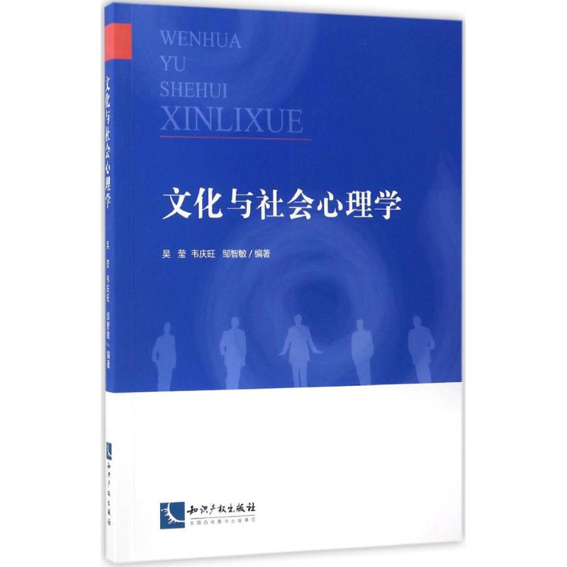 文化与社会心理学 吴莹,韦庆旺,邹智敏 编著 社科 文轩网