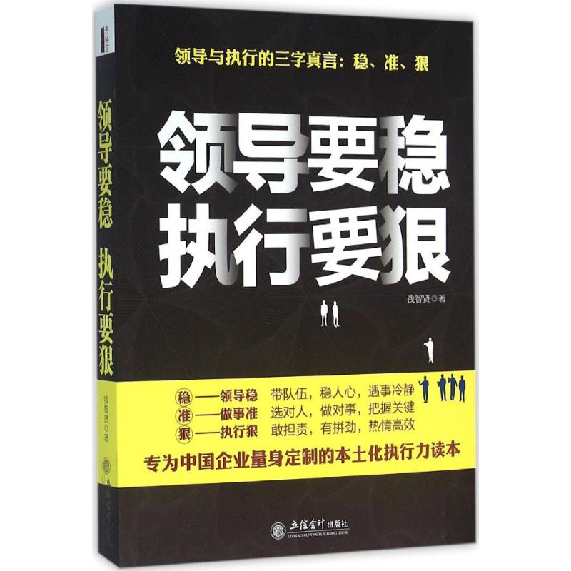 领导要稳 执行要狠 钱智贤 著 著作 经管、励志 文轩网