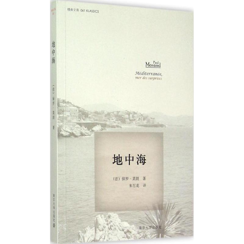 地中海 (法)保罗·莫朗(Paul Morand) 著;朱石花 译 著 文学 文轩网