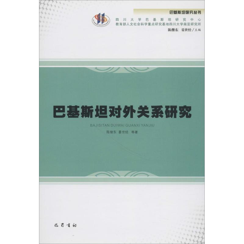 巴基斯坦对外关系研究 陈继东,晏世经 等 著 著 社科 文轩网