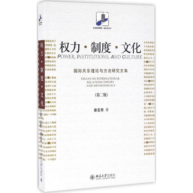 权力·制度·文化:国际关系理论与方法研究文集 秦亚青 著 著 经管、励志 文轩网