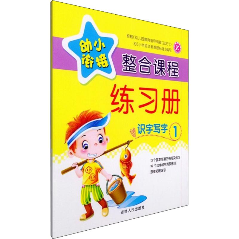 幼小衔接整合课程练习册 陈景民,陈易达 主编 少儿 文轩网