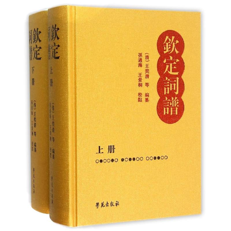 钦定词谱(上下册) [清]王奕清 等编纂,孙通海、王景桐 校点 著 文学 文轩网