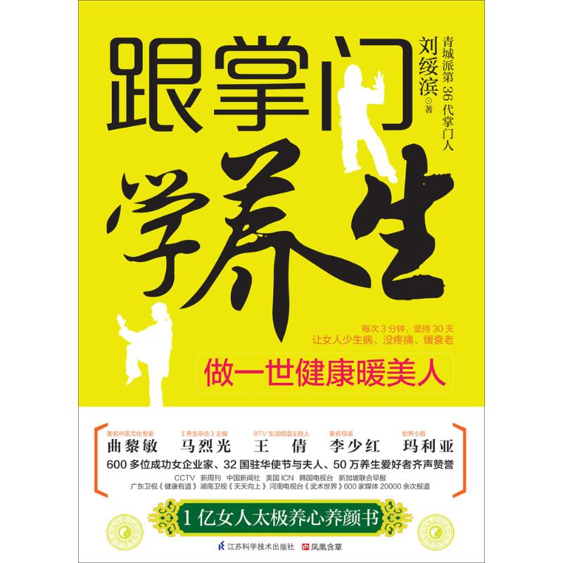 跟掌门学养生 刘绥滨 著作 生活 文轩网