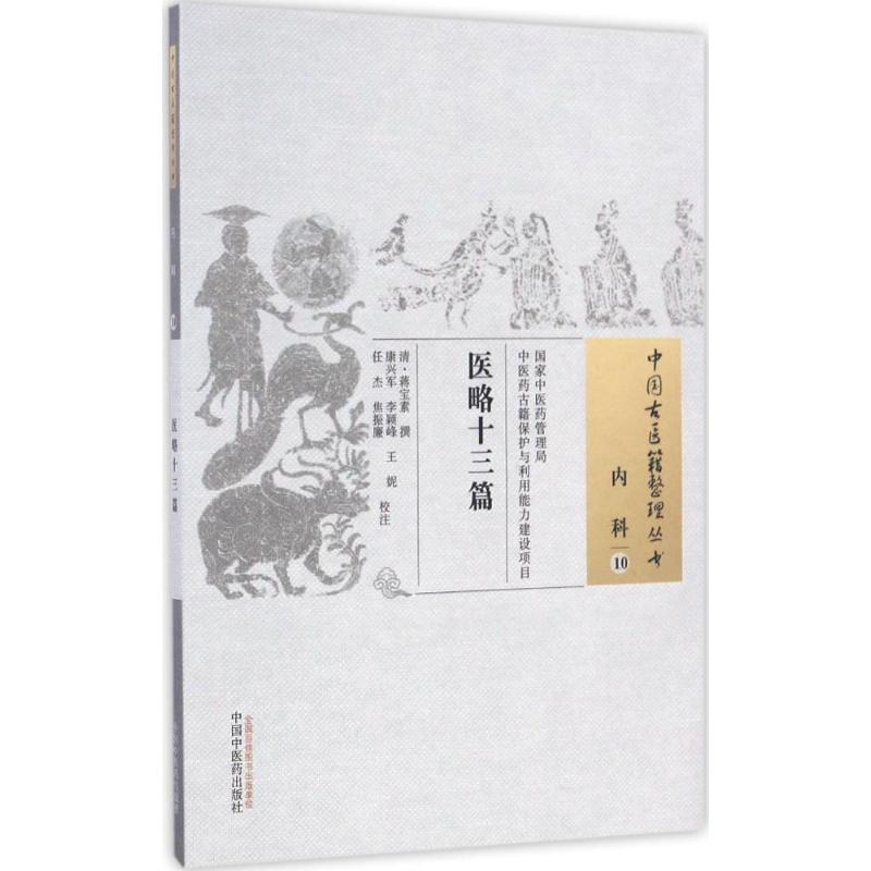 医略十三篇 (清)蒋宝素 撰;康兴军 等 校注 生活 文轩网