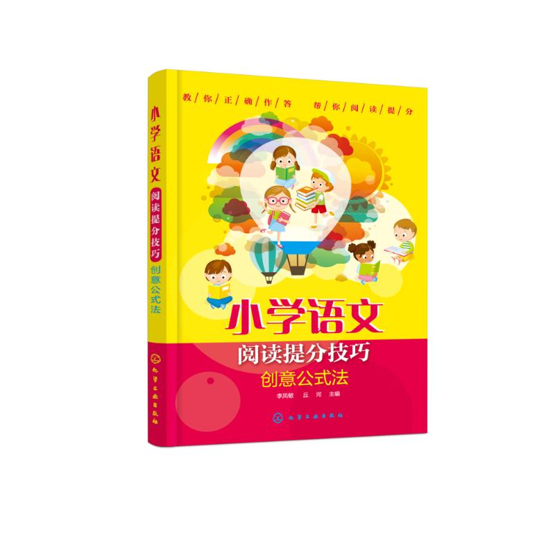 小学语文阅读提分技巧 创意公式法 李凤敏,丘河 编 文教 文轩网