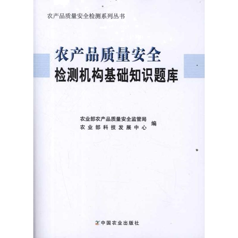 农产品质量安全检测机构基础知识题库 农业部农产品质量安全监管局,农业部科技发展中心 编 著 专业科技 文轩网