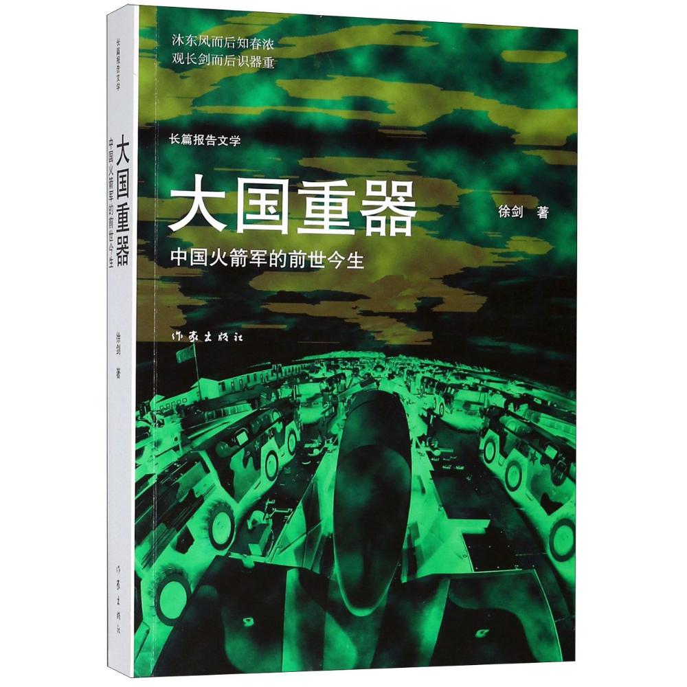 大国重器 中国火箭军的前世今生 徐剑 著 文学 文轩网