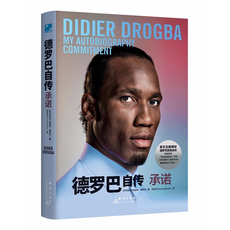 德罗巴自传 承诺 (科特)迪迪埃·德罗巴(Didier Drogba) 著 阅洁作SoccerBooks 译 文学 