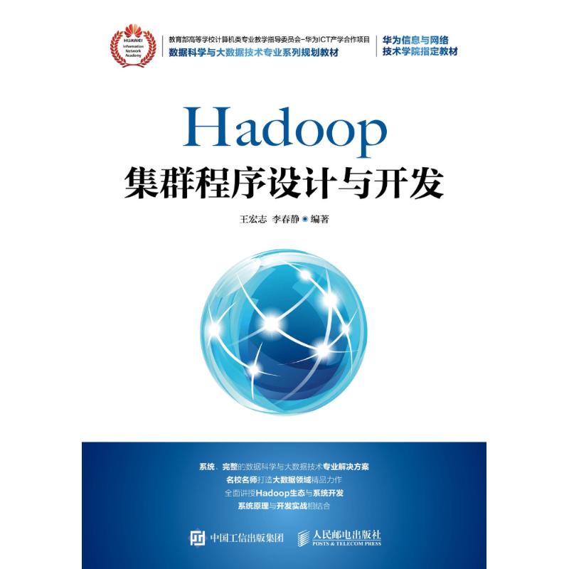 Hadoop集群程序设计与开发 王宏志,李春静 著 专业科技 文轩网
