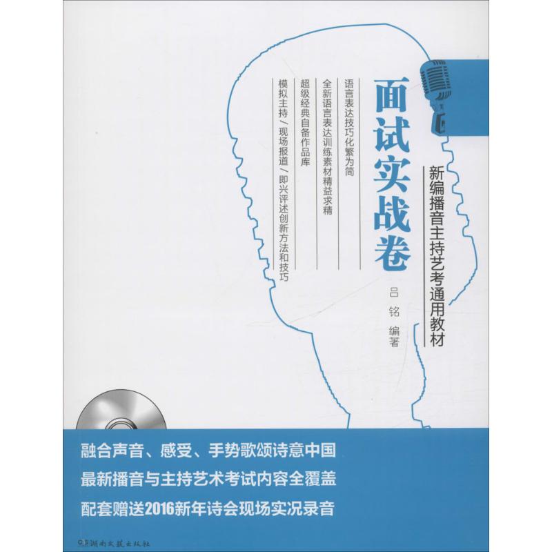 新编播音主持艺考通用教材 吕铭 编著 艺术 文轩网