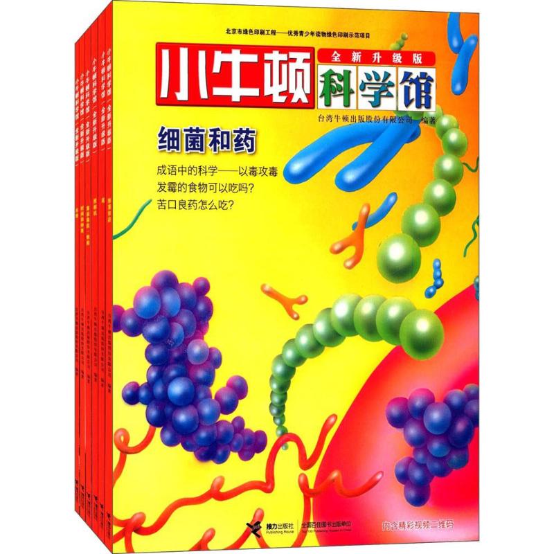 小牛顿科学馆 台湾牛顿出版股份有限公司 编著 著 少儿 文轩网