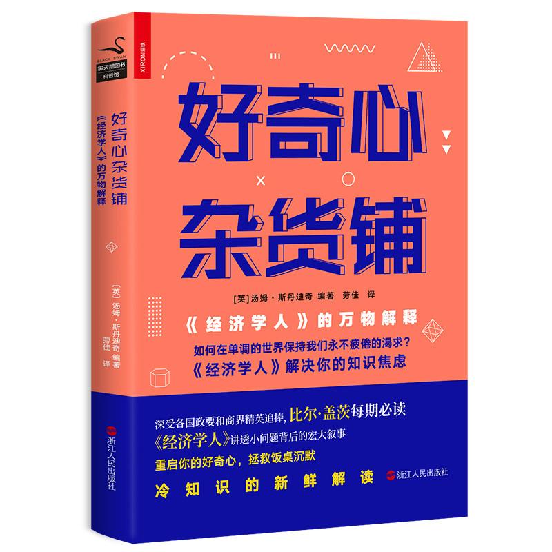 好奇心杂货铺:经济学人的万物解释 编者:(英)汤姆?斯丹迪奇|译者:劳佳 著作 [英]汤姆·斯丹迪奇 编者 劳佳 译者 