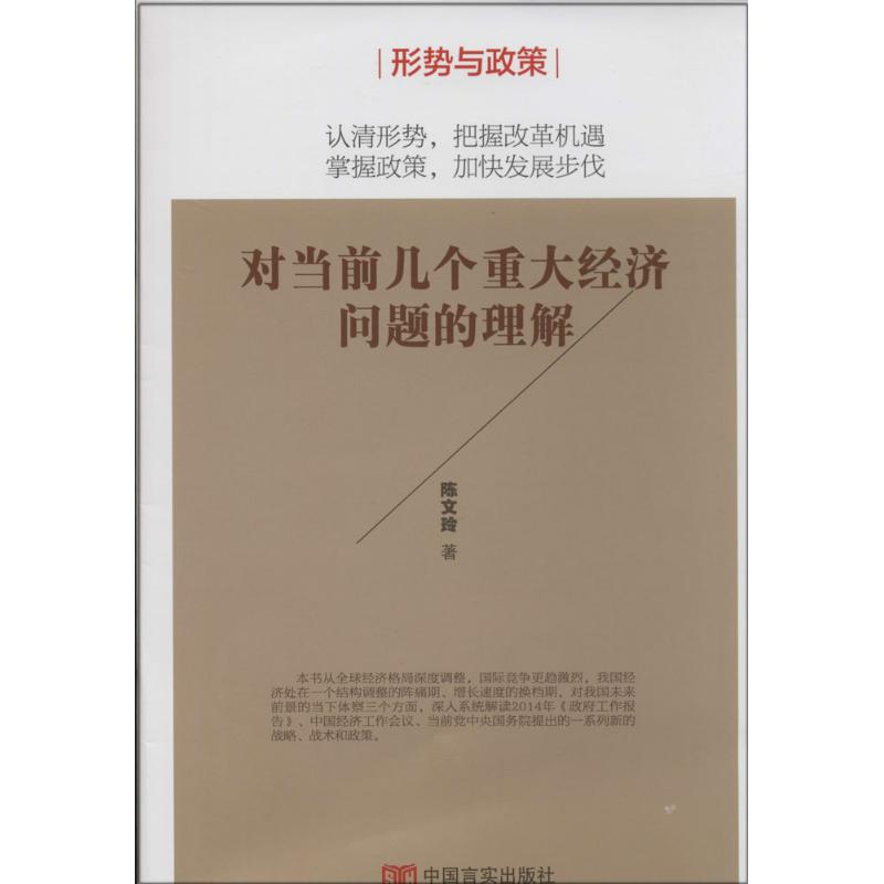 对当前几个重大经济问题的理解 陈文玲 著作 经管、励志 文轩网