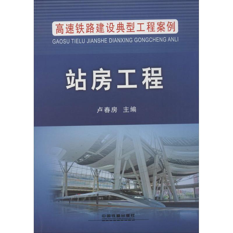 站房工程 卢春房 主编 著 专业科技 文轩网