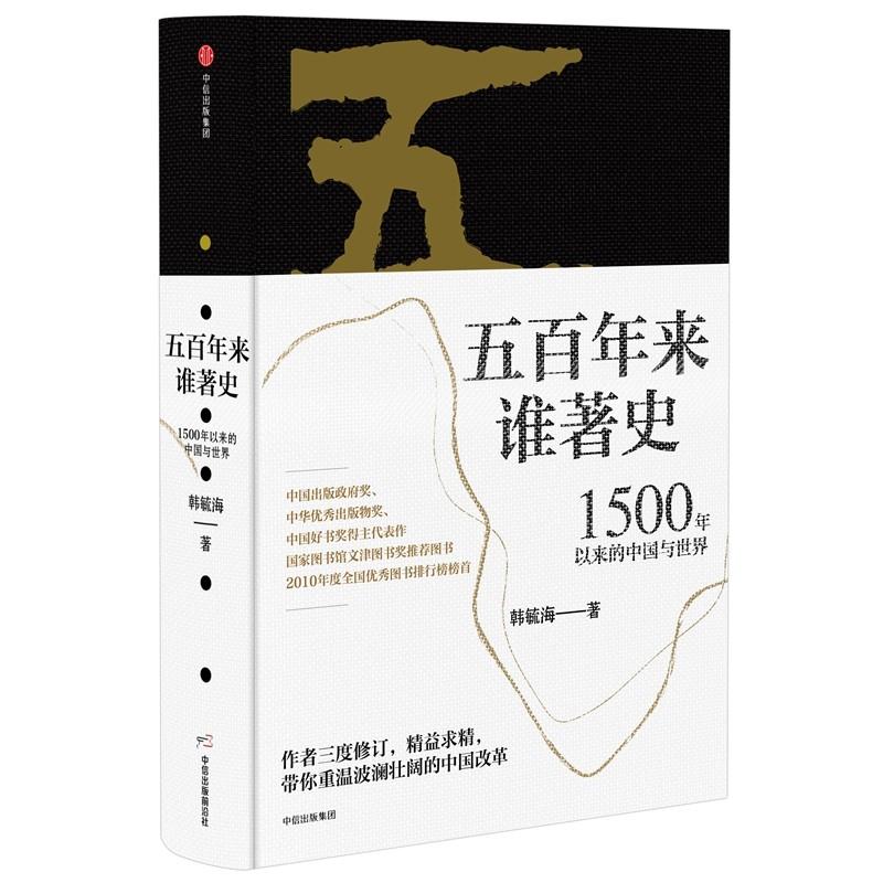 五百年来谁著史 1500年以来的中国与世界 韩毓海 著 社科 文轩网