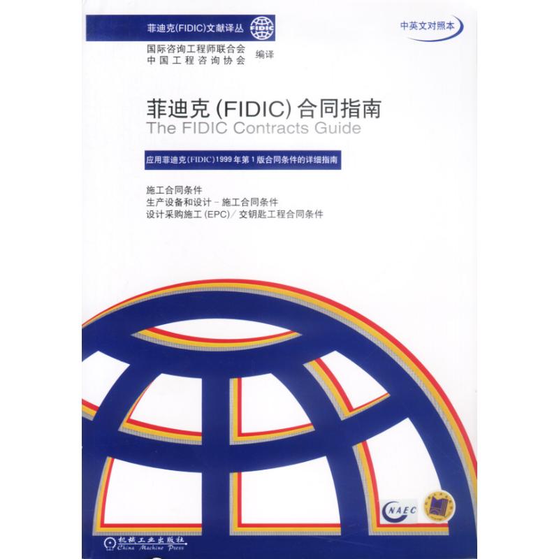 菲迪克(FIDIC)合同指南(中英文对照本)//菲迪克(FIDIC)文献译丛 