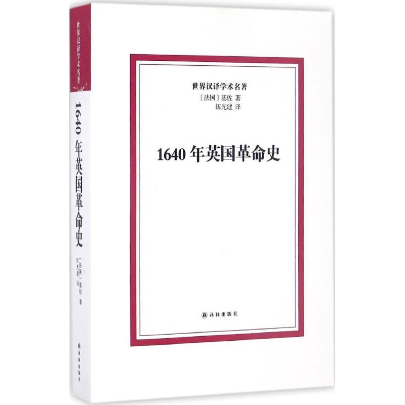 1640年英国革命史 (法)基佐 著;伍光建 译 社科 文轩网