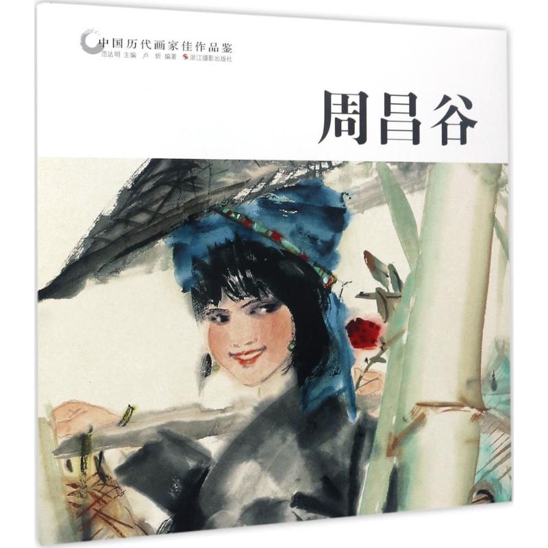 中国历代画家佳作品鉴 范达明 主编;卢炘 编著 艺术 文轩网