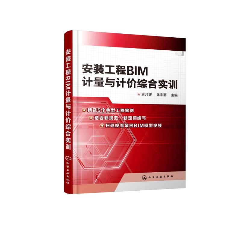 安装工程BIM计量与计价综合实训 编者:蒋月定//陈宗丽 著 蒋月定,陈宗丽 编 专业科技 文轩网