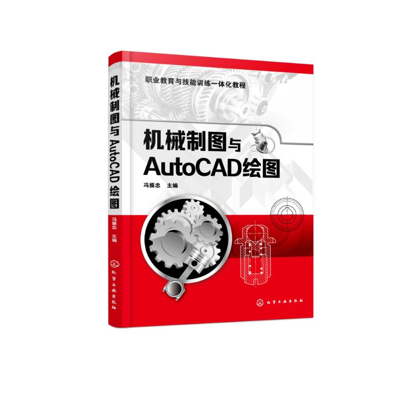 机械制图与AutoCAD绘图 冯振忠 编 专业科技 文轩网