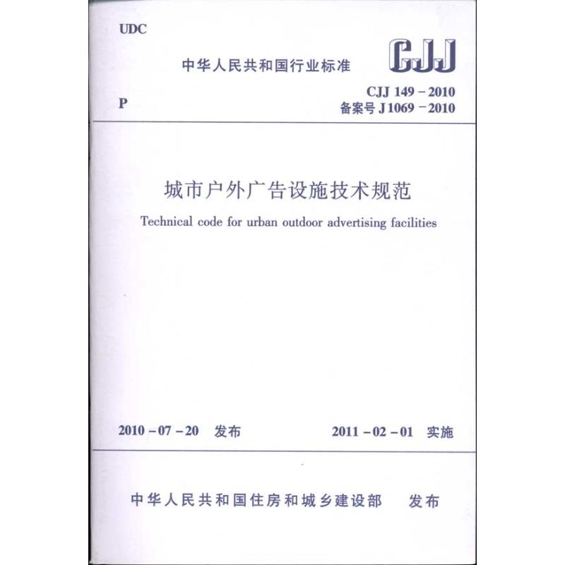 城市户外广告设施技术规范CJJ149-2010 上海环境卫生工程设计院主编 著 本社编 编 专业科技 文轩网