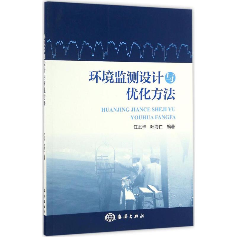 环境监测设计与优化方法 江志华,叶海仁 编著 专业科技 文轩网