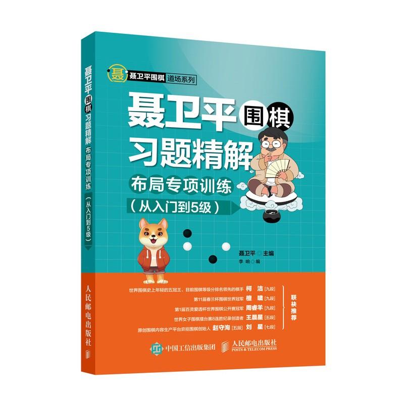 聂卫平围棋习题精解 布局专项训练(从入门到5级) 聂卫平,李响 编 文教 文轩网