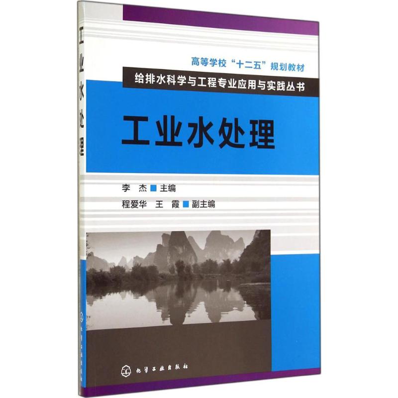 工业水处理 李杰 专业科技 文轩网