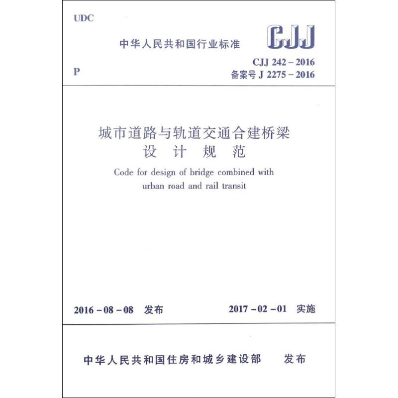 城市道路与轨道交通合建桥梁设计规范 中华人民共和国住房和城乡建设部 发布 专业科技 文轩网