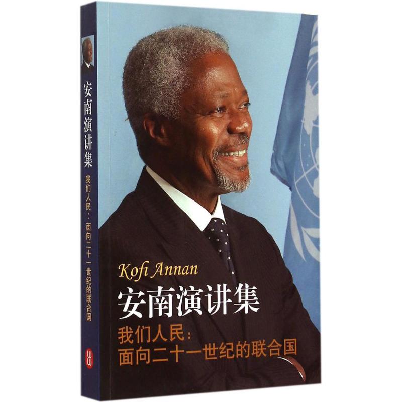 我们人民:面向二十一世纪的联合国 (加纳)科菲·安南(Kofi Annan) 著;赵莉妍 等 译 著作 社科 文轩网