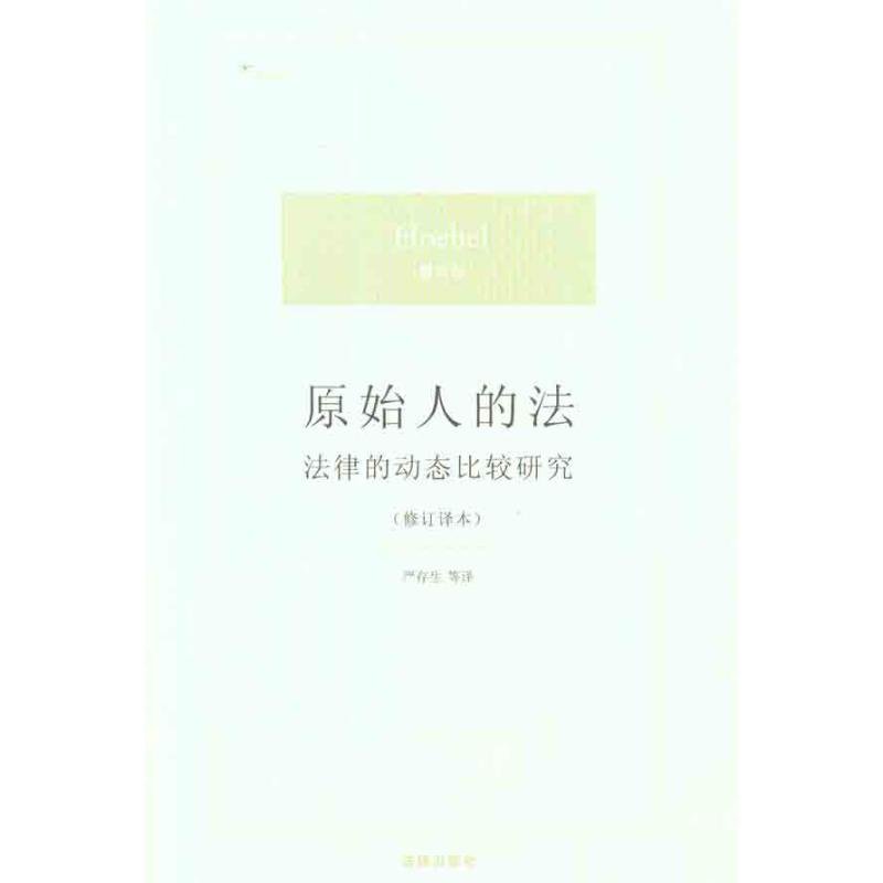 原始人的法:法律的动态比较研究(修订译本) (美)霍贝尔 著 严存生 等 译 社科 文轩网