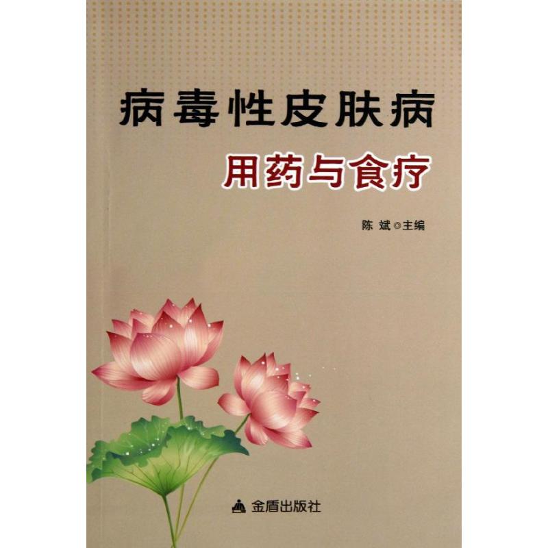 病毒性皮肤病用药与食疗 陈斌 编 著作 生活 文轩网