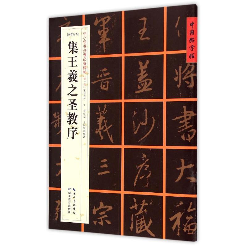 [东晋行书]集王羲之圣教序 张鹏涛 著作 著 艺术 文轩网