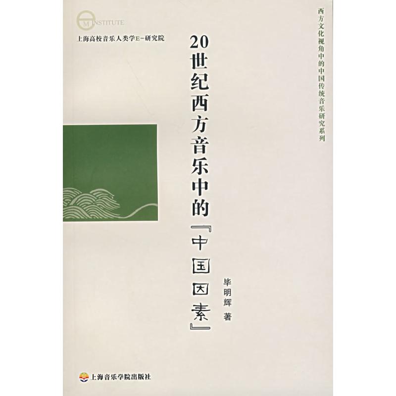 20世纪西方音乐中的"中国因素" 毕明辉 著 著 著 艺术 文轩网