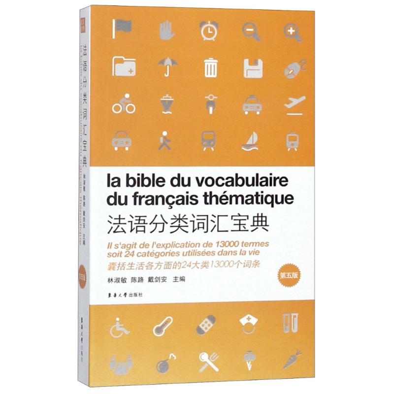 法语分类词汇宝典 第5版 林淑敏,陈路,戴剑安 编 文教 文轩网