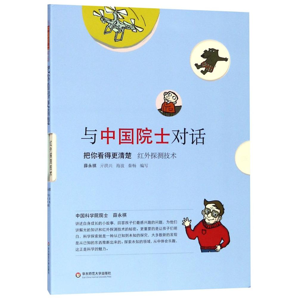 把你看得更清楚 红外探测技术 薛永祺,亓洪兴,海波,秦畅 著 薛永祺 等 编 张启明绘 少儿 文轩网