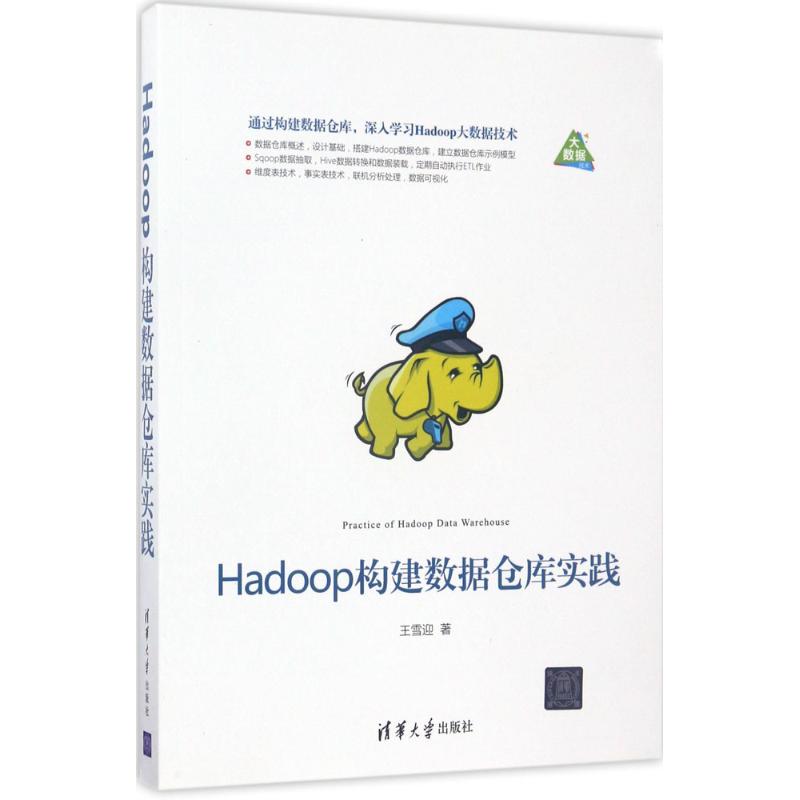 Hadoop构建数据仓库实践 王雪迎 著 专业科技 文轩网