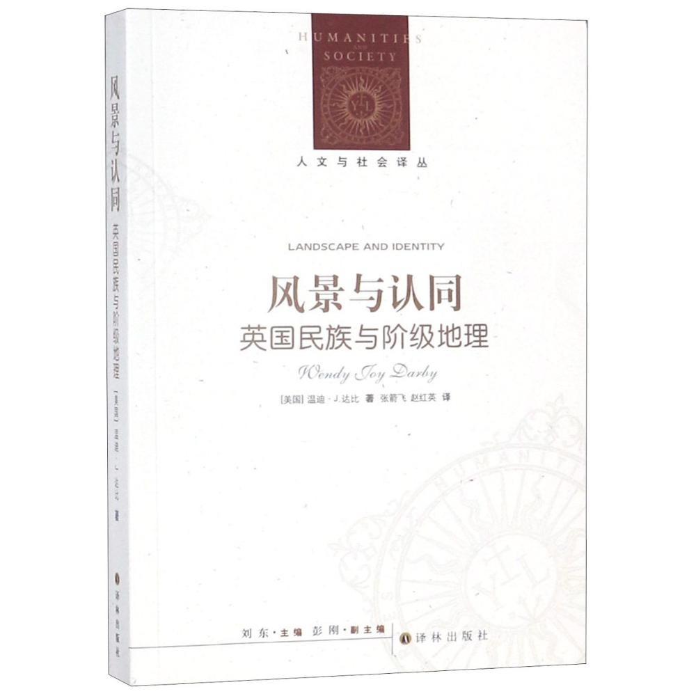 风景与认同 英国民族与阶级地理 (美)温迪·J.达比(Wendy J.Darby) 著 刘东 编 张箭飞,赵红英 译 