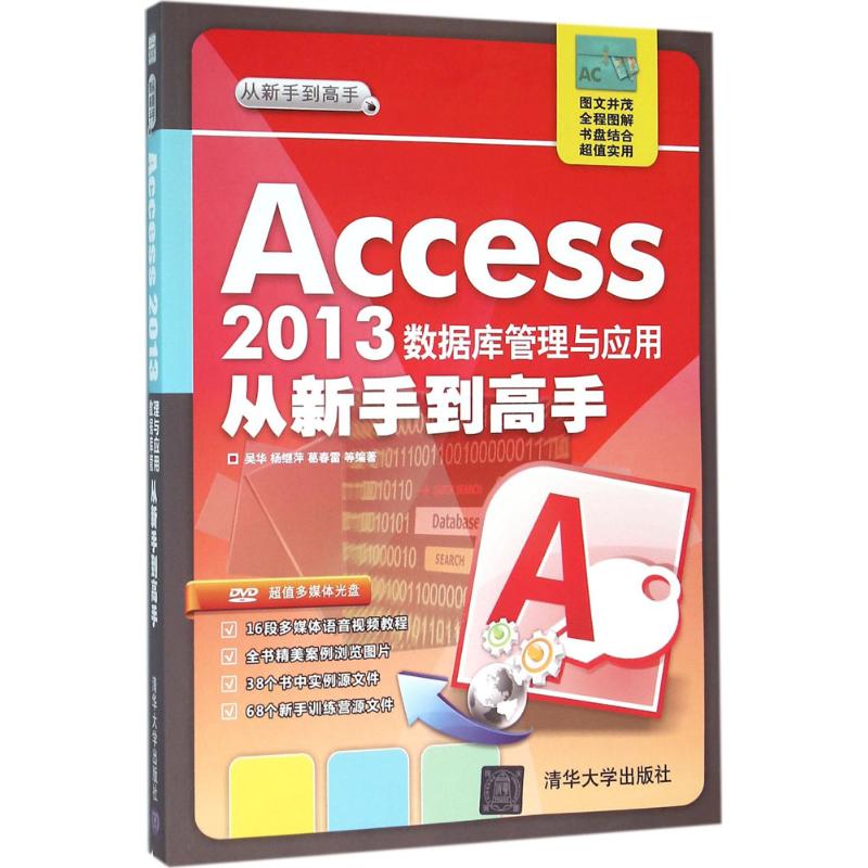 Access2013数据库管理与应用从新手到高手 吴华 等 编著 专业科技 文轩网